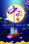 中秋海报