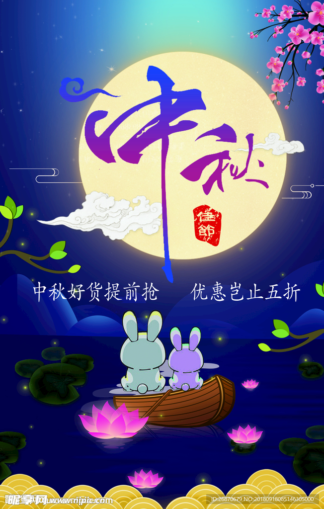 中秋海报