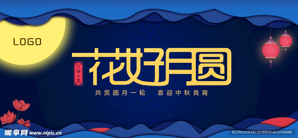 中秋节