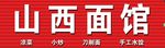 山西面馆
