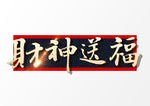 财神送福