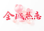 全城热恋