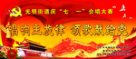 党建背景