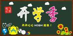 开学季