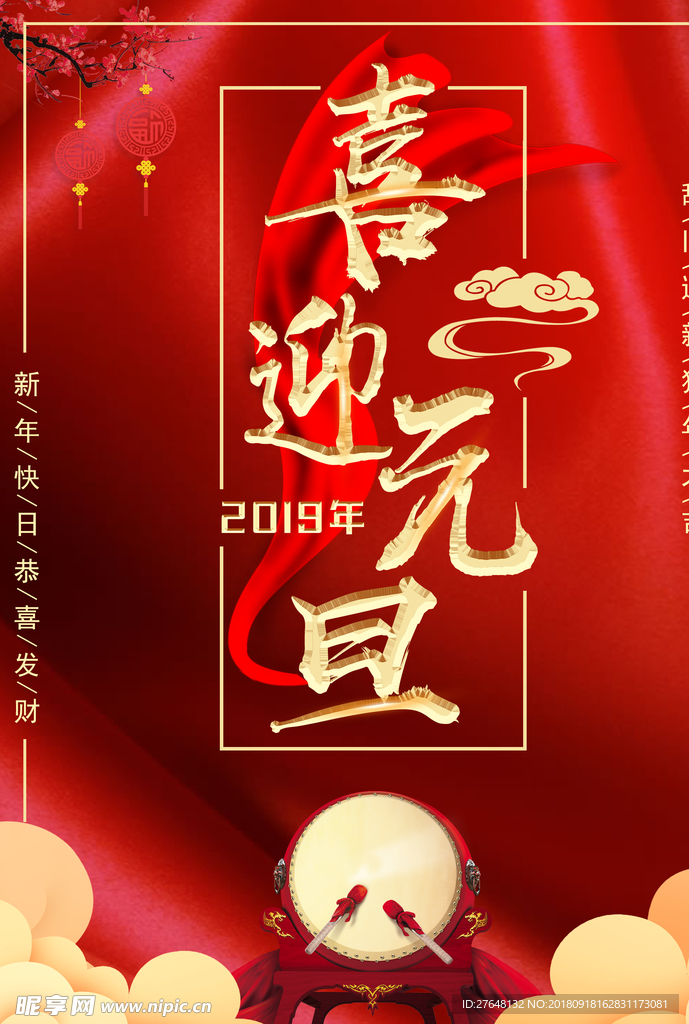 喜迎元旦   2019