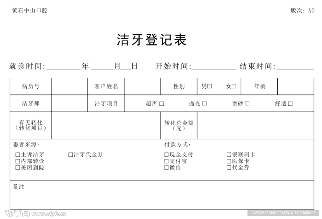 口腔洁牙登记表