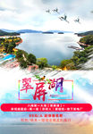 湖 旅游海报 鄱阳湖 翠屏湖
