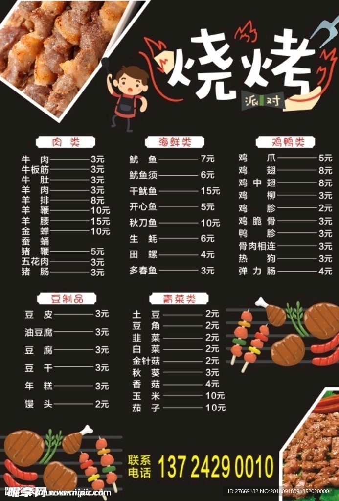 烧烤菜单
