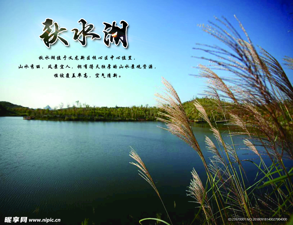 秋水湖