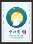 中秋赏月 兔子海报