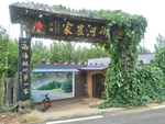 农家院
