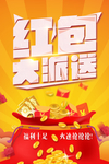 红包大派送