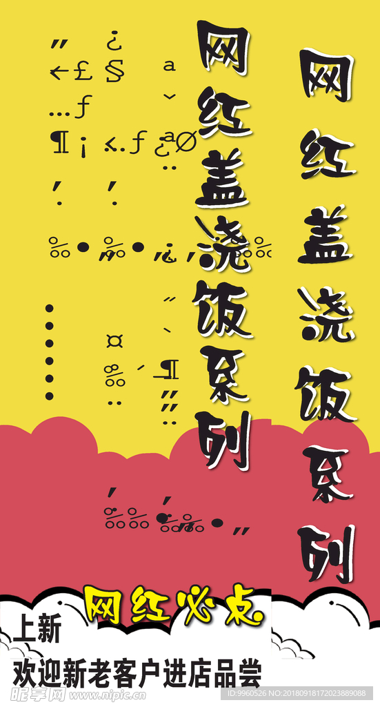 网红盖浇饭