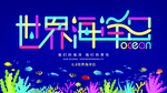 海底世界