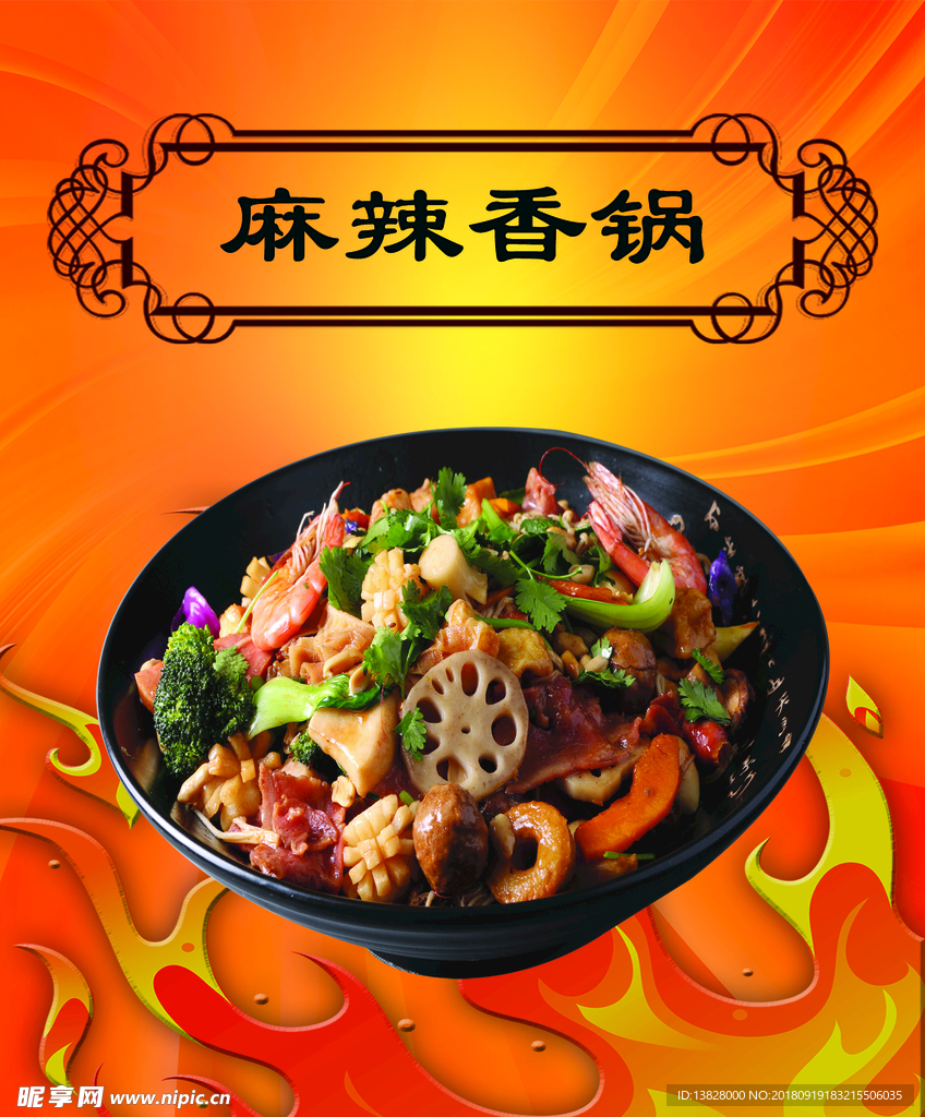 麻辣香锅