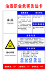油漆职业危害告知卡