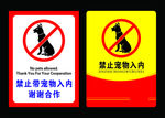 禁止宠物入内
