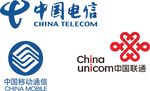 中国电信 中国移动 中国联通