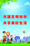 共建文明城市 共享美好生活