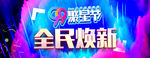 天猫99聚星节炫酷海报模板