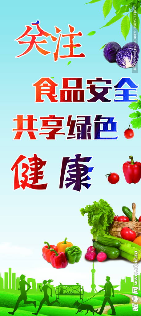 食品安全