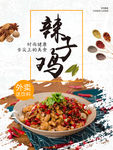 辣子鸡海报