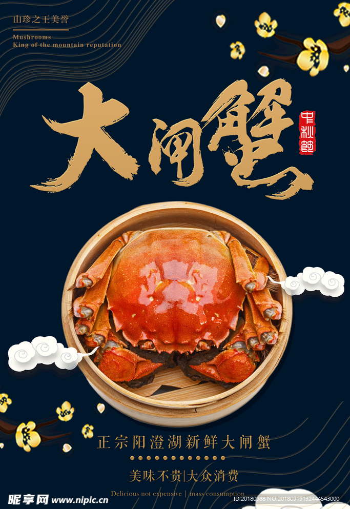大闸蟹