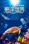 海洋世界
