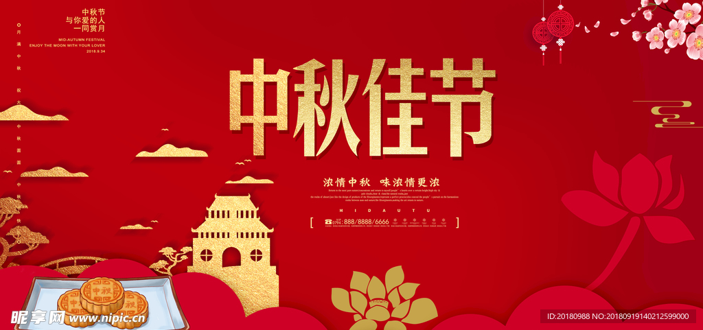 中秋佳节