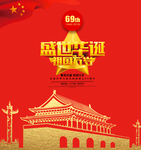 国庆大放价 宣传海报 国庆节