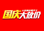 国庆大放价 宣传海报 国庆节
