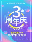 3周年店庆促销海报