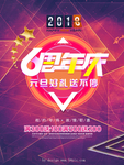 时尚6周年店庆促销海报