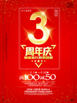红色喜气3周年店庆促销海报