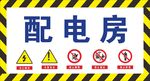 电房警示标志
