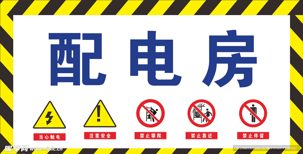 电房警示标志