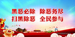 扫黑除恶    除恶务尽
