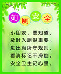 如厕安全