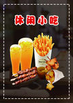 休闲小吃