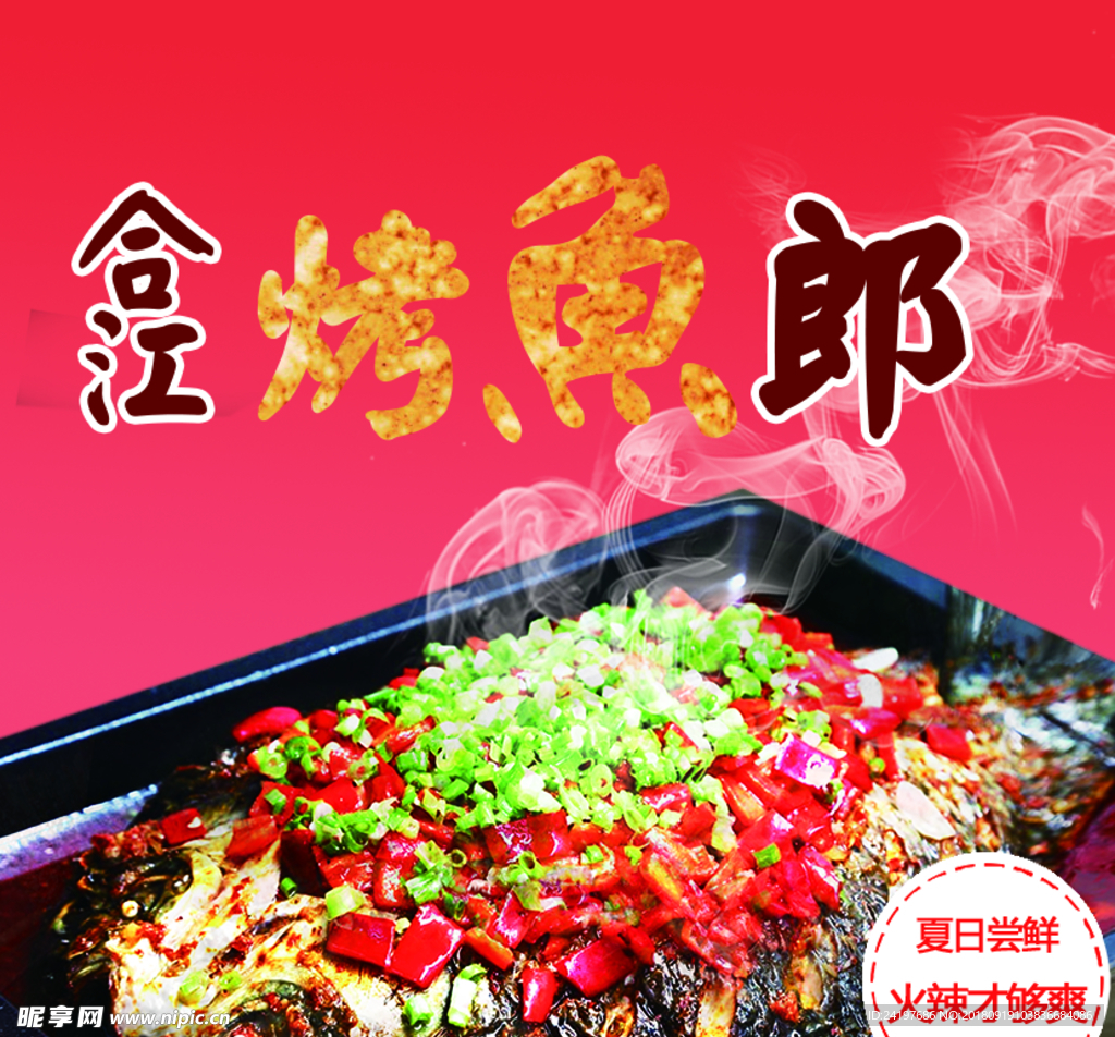 外卖 app 电商 美食 烤鱼