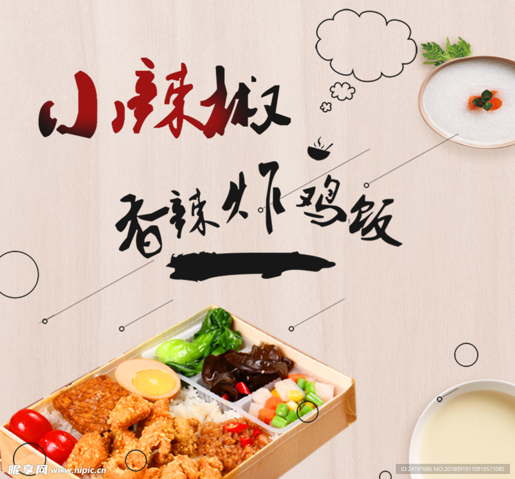 炸鸡饭 外卖 小辣椒 清新