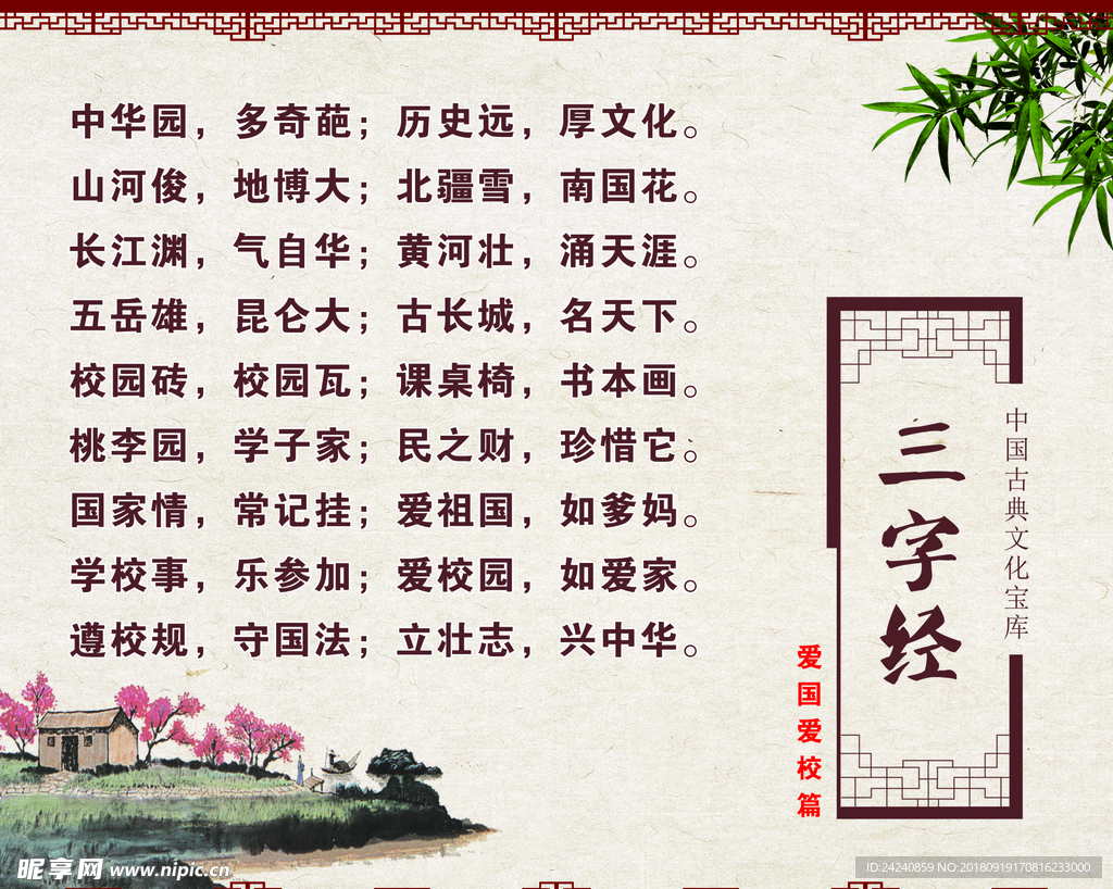 校园 展板 文化 三字经 教育