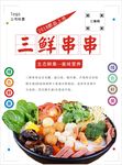 三鲜串串海报