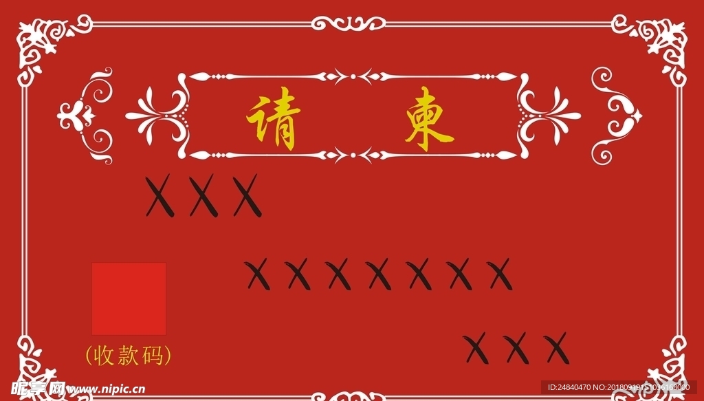 请柬 喜帖