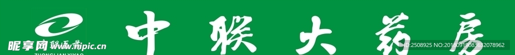 中联大药房  logo  字体