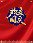 国庆海报