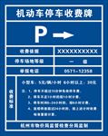 停车收费牌
