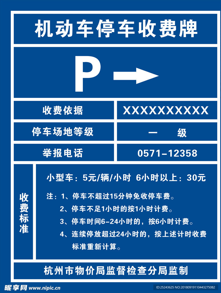 停车收费牌