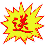 爆炸签 特价签