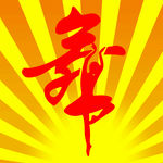 舞